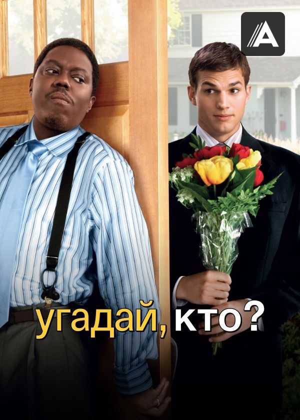 Угадай, кто?